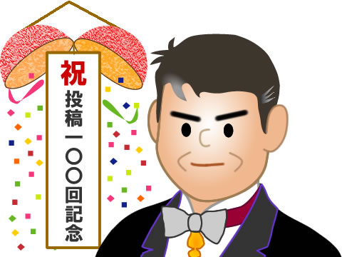 祝！投稿100回