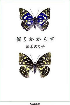 倚りかからず！