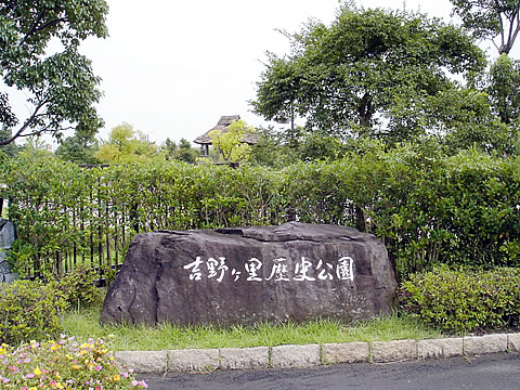 吉野ケ里遺跡　（前書）