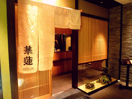 蒸し料理『華蓮』で送別会