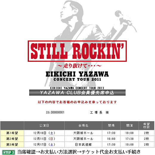 STILL ROCKIN’申し込み完了