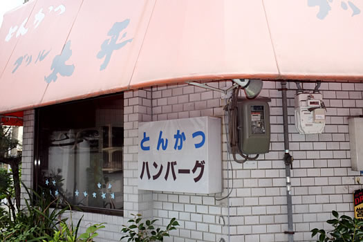 グリル太平