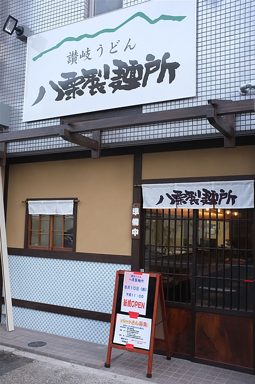 尼崎で讃岐うどん店・八栗製麺所開店