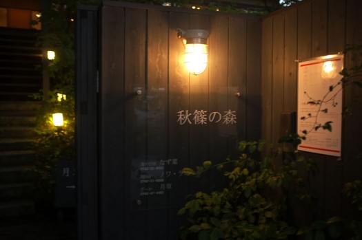 秋篠の森にある食の円居 ” なず菜 ”