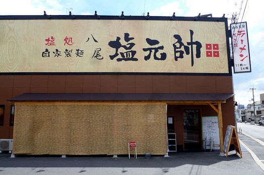 塩元帥の塩ラーメン
