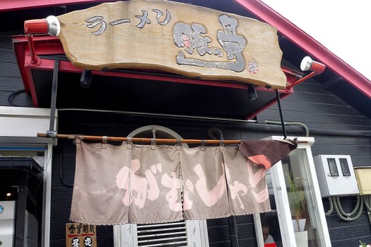豚の骨・ラーメン