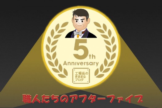 祝・ブログ開設5周年