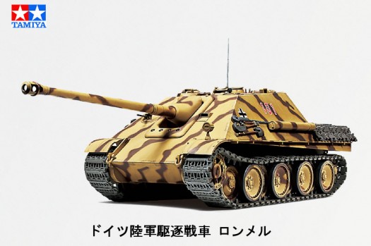 ロンメル駆逐戦車を思い出したぁ！